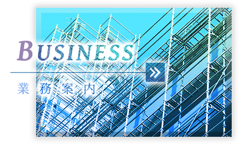 業務案内