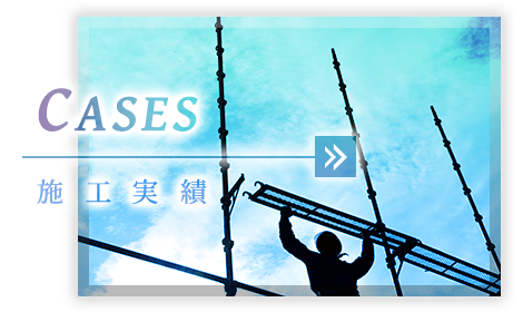 施工実績